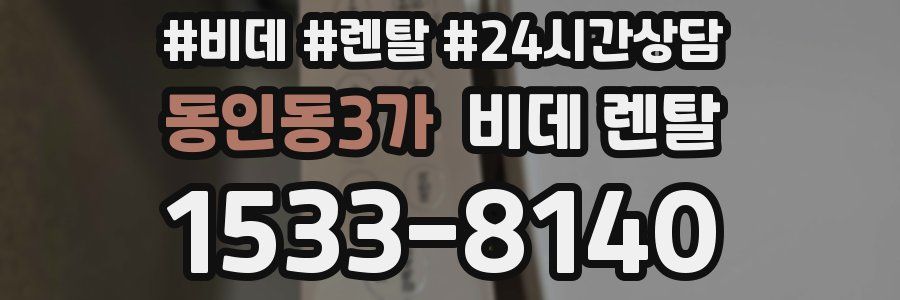 동인동3가 비데 렌탈