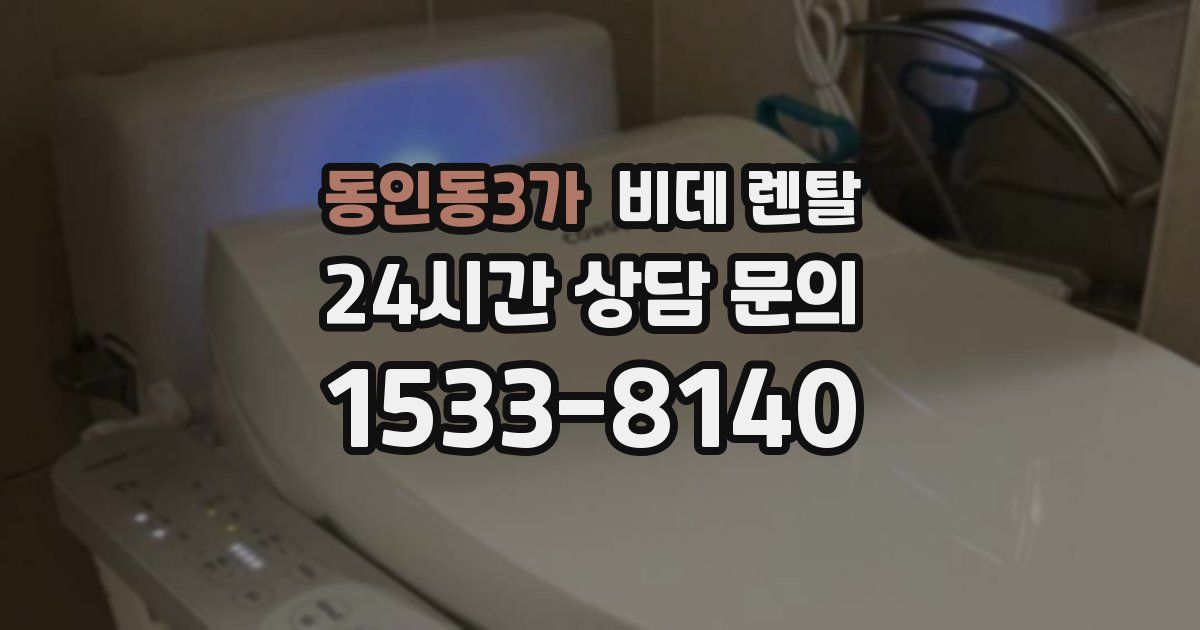 동인동3가 비데 렌탈