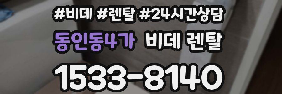 동인동4가 비데 렌탈