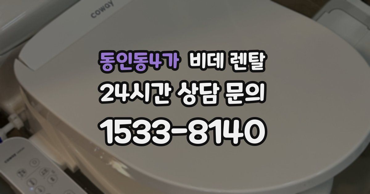 동인동4가 비데 렌탈