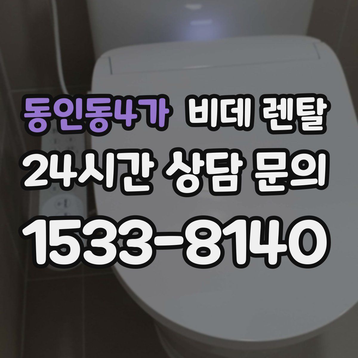 동인동4가 비데 렌탈