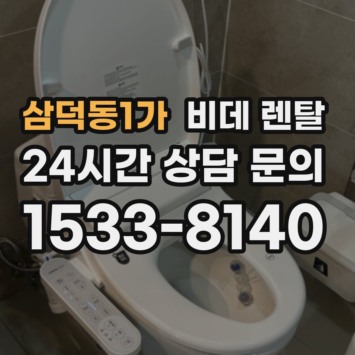 삼덕동1가 비데 렌탈