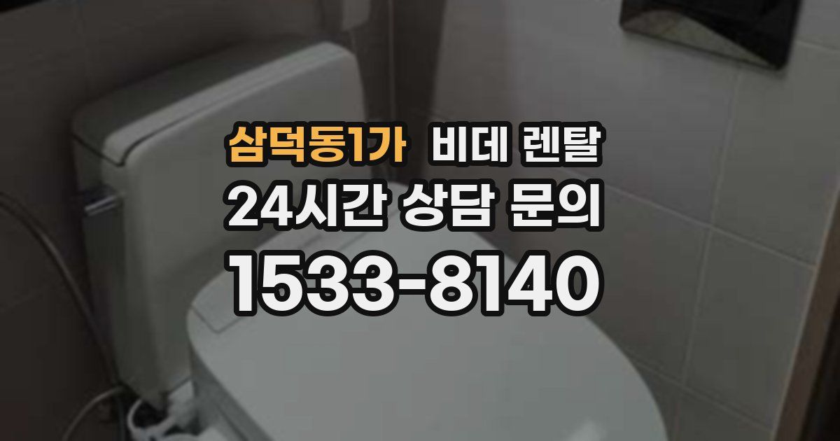 삼덕동1가 비데 렌탈