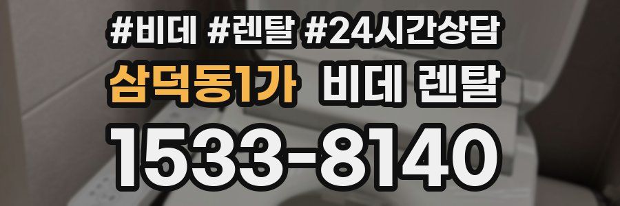 삼덕동1가 비데 렌탈