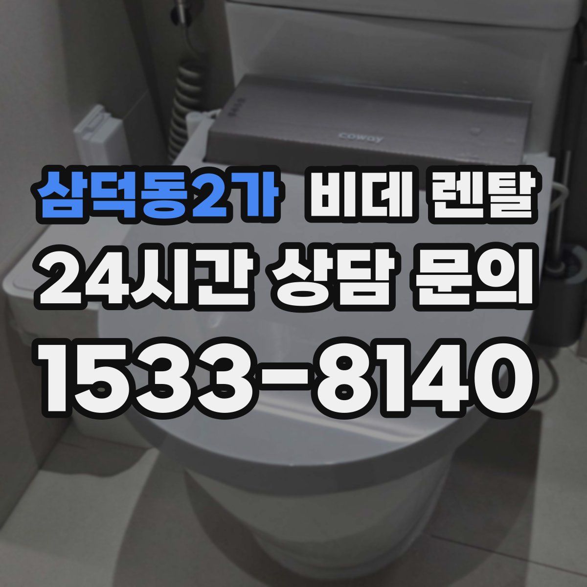 삼덕동2가 비데 렌탈