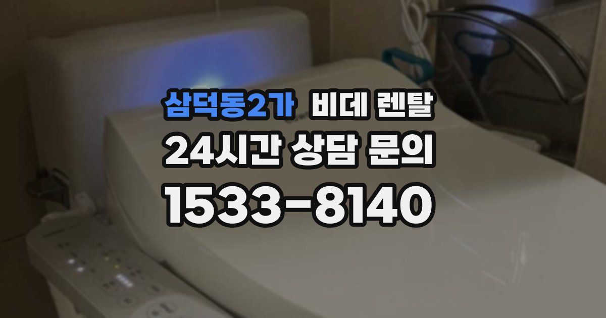 삼덕동2가 비데 렌탈