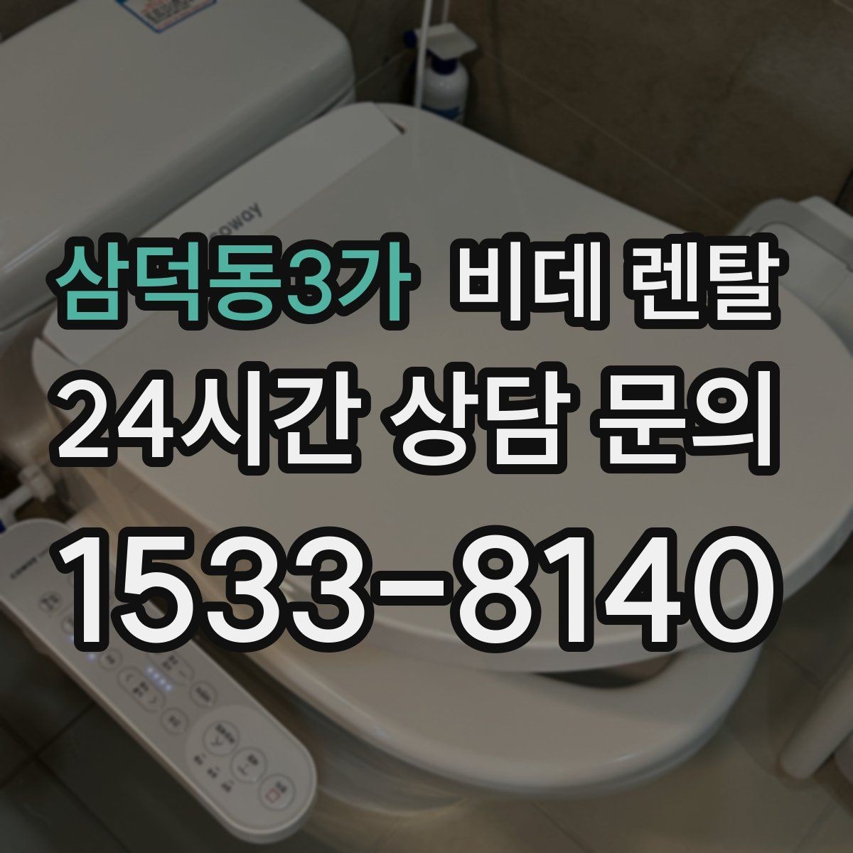 삼덕동3가 비데 렌탈 변기 주변 구조에 따른 설치 가능 여부