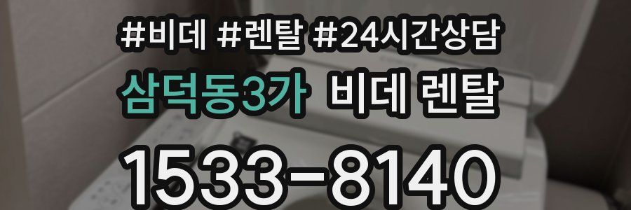 삼덕동3가 비데 렌탈