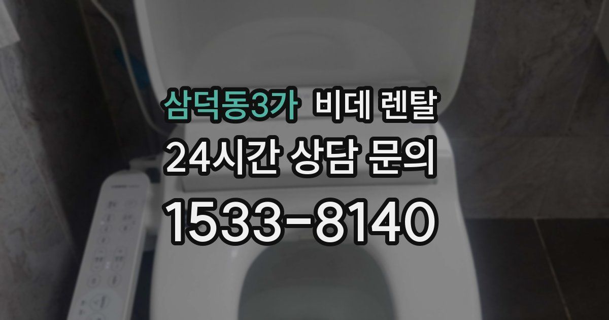 삼덕동3가 비데 렌탈