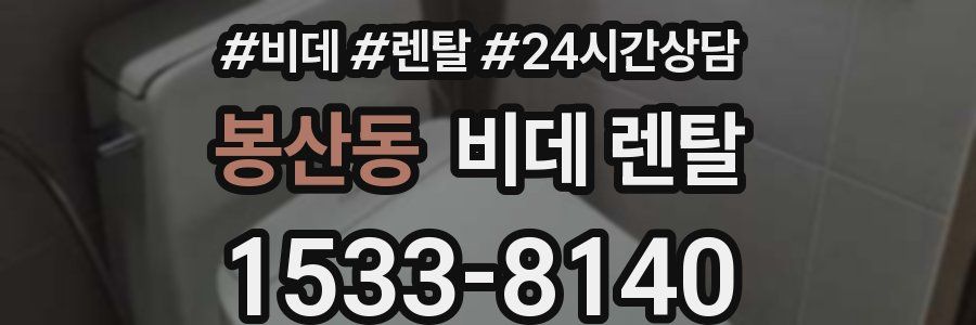 봉산동 비데 렌탈