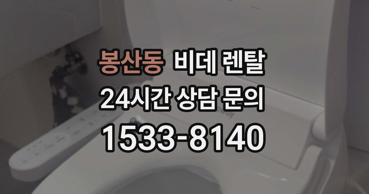 봉산동 비데 렌탈