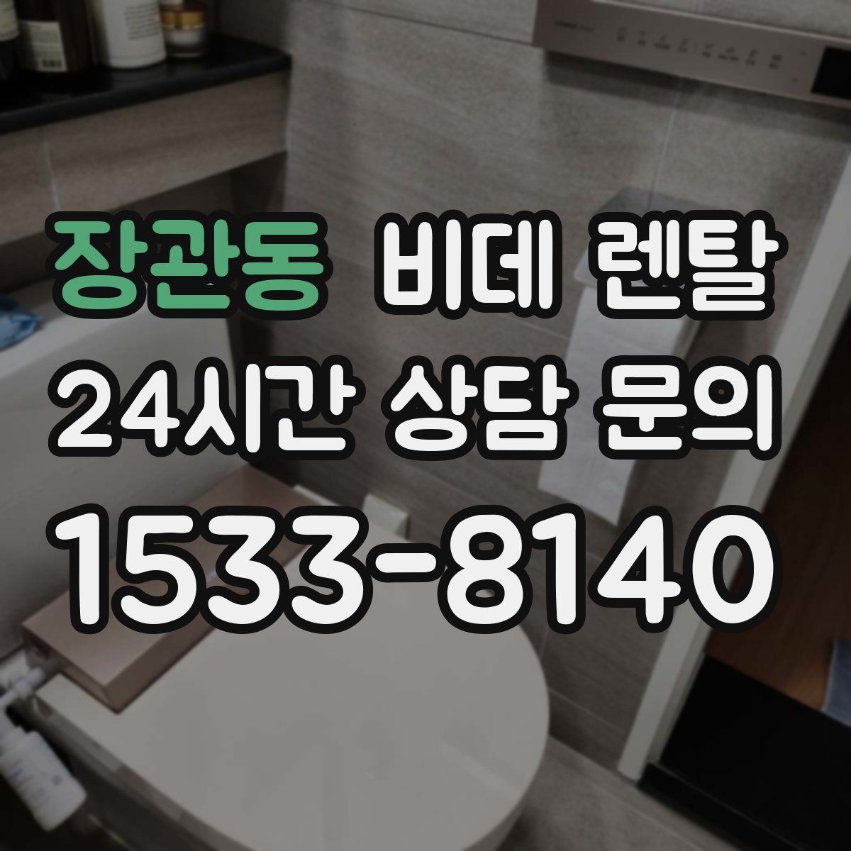 장관동 비데 렌탈
