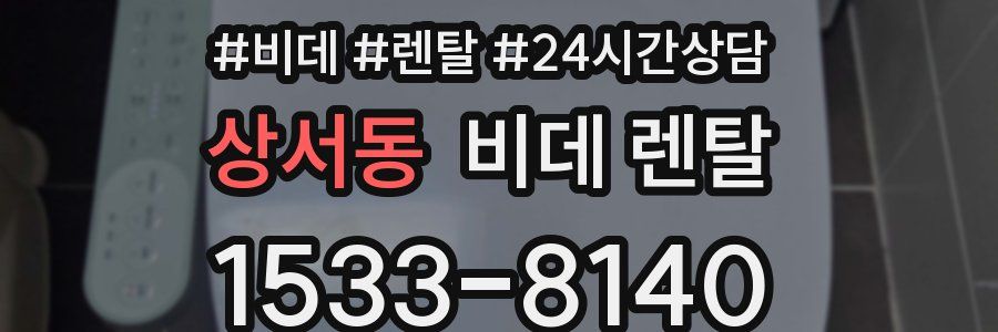 상서동 비데 렌탈