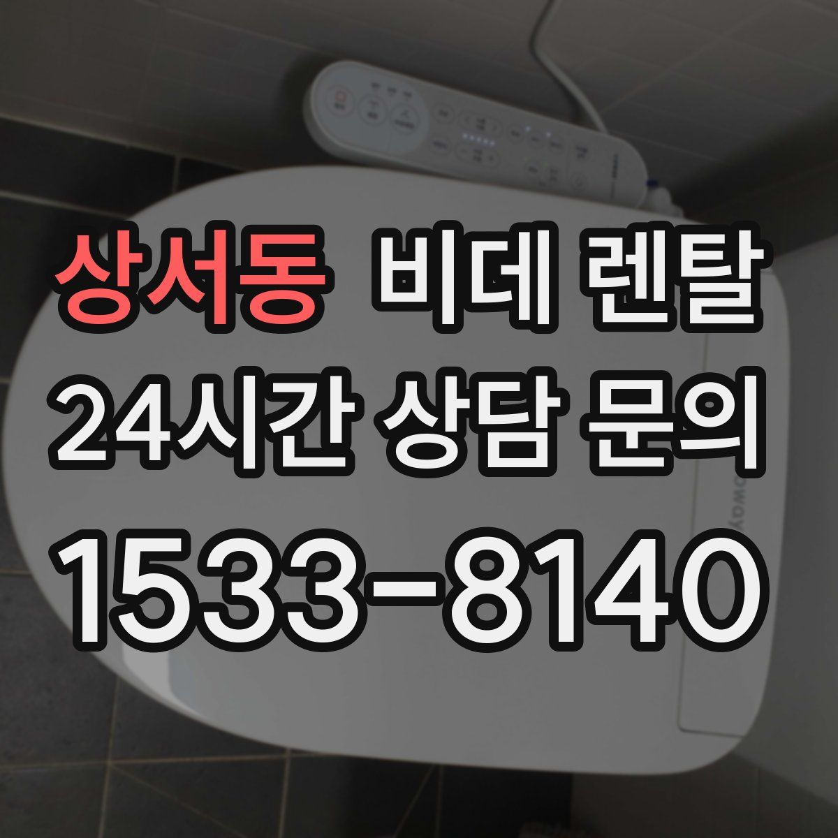 상서동 비데 렌탈
