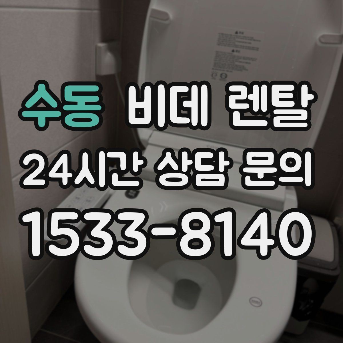 수동 비데 렌탈 월 요금 외에 따져볼 추가 비용