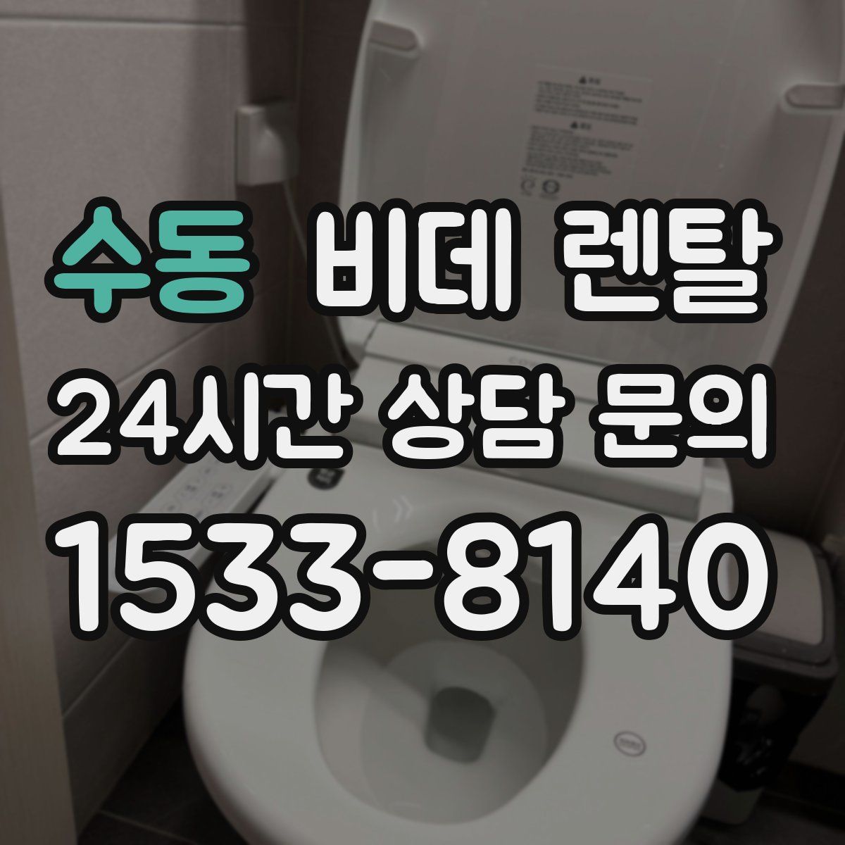 수동 비데 렌탈