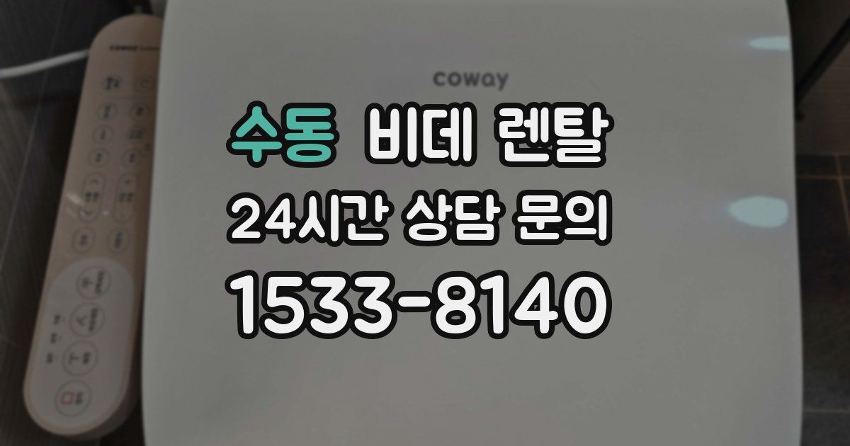 수동 비데 렌탈
