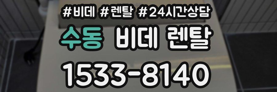 수동 비데 렌탈