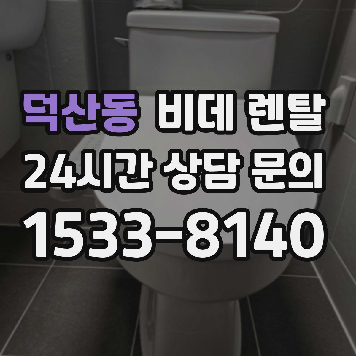 덕산동 비데 렌탈