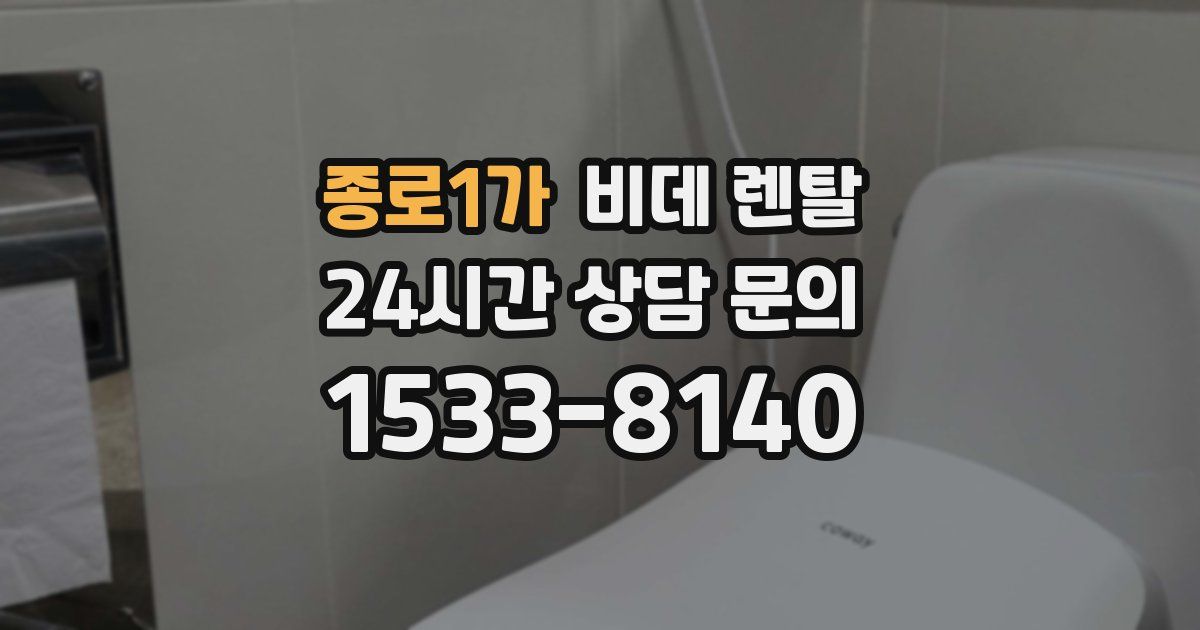 종로1가 비데 렌탈