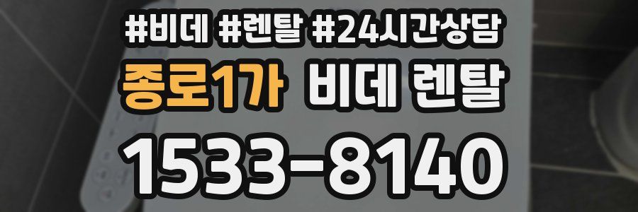 종로1가 비데 렌탈