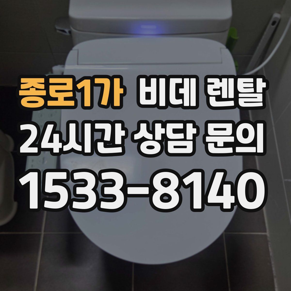 종로1가 비데 렌탈