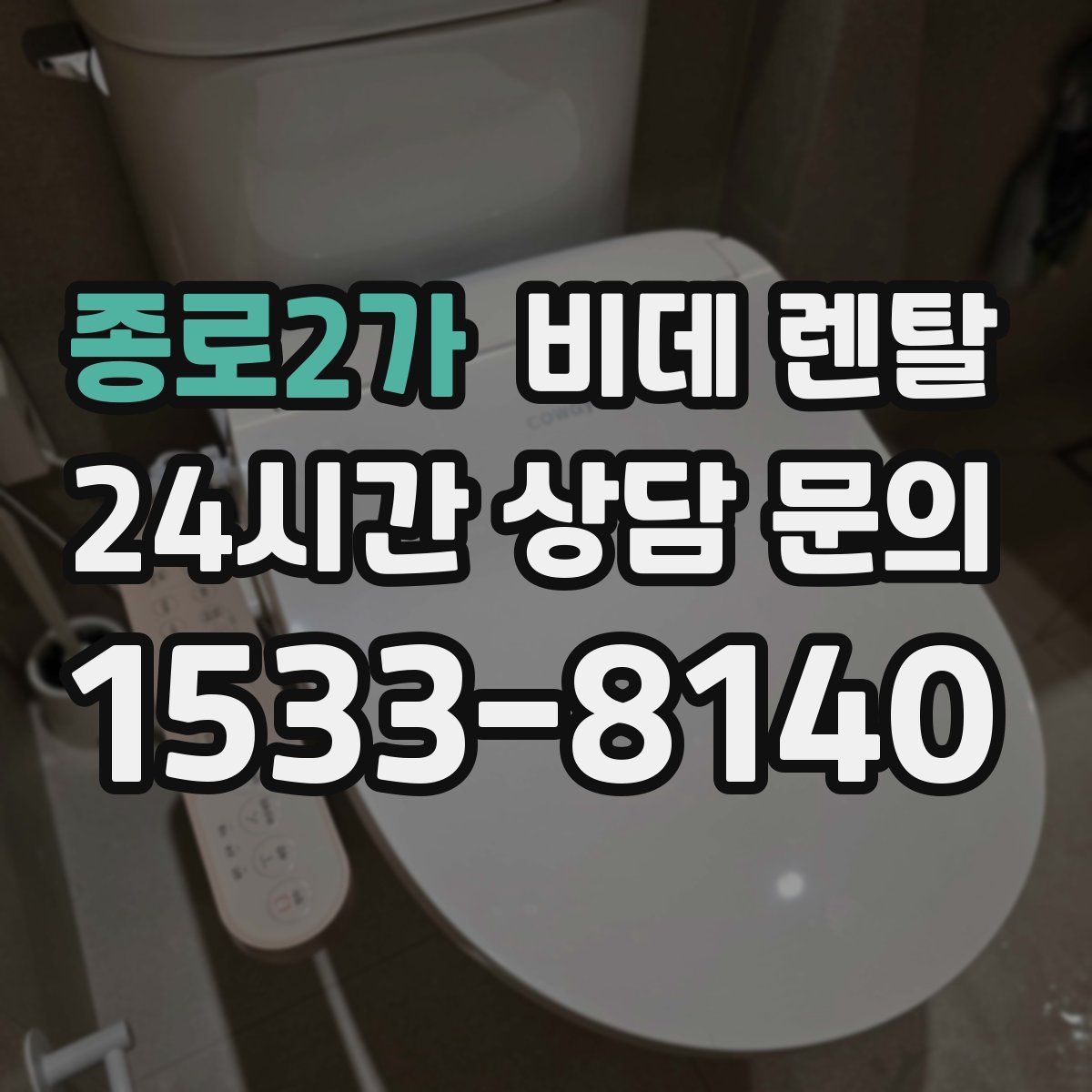 종로2가 비데 렌탈