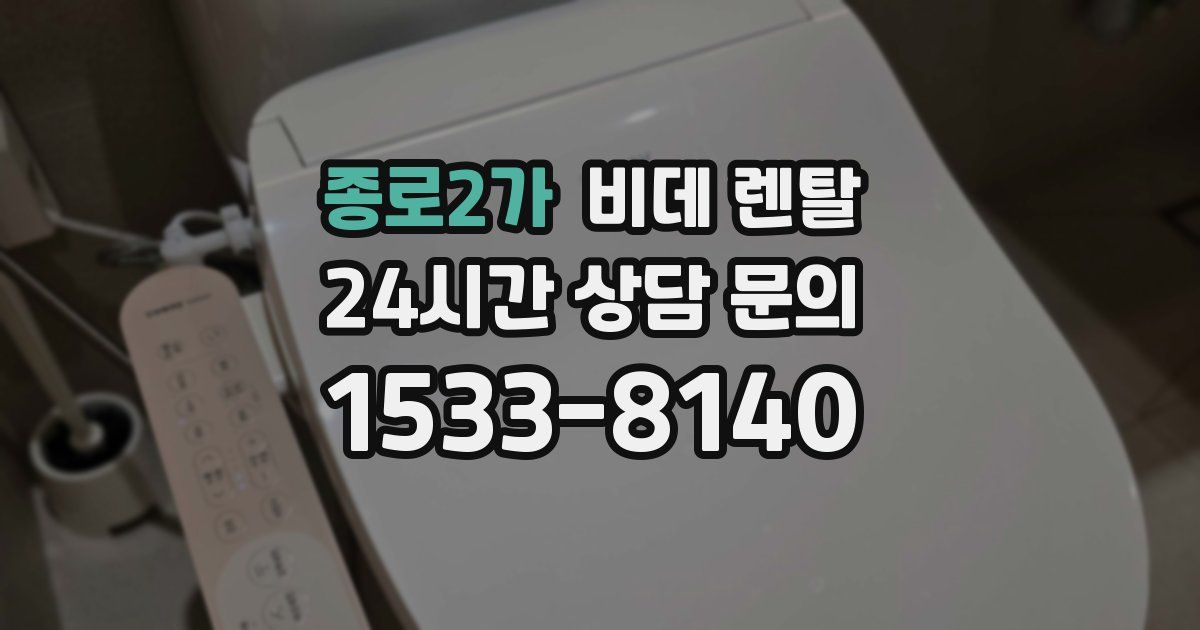 종로2가 비데 렌탈