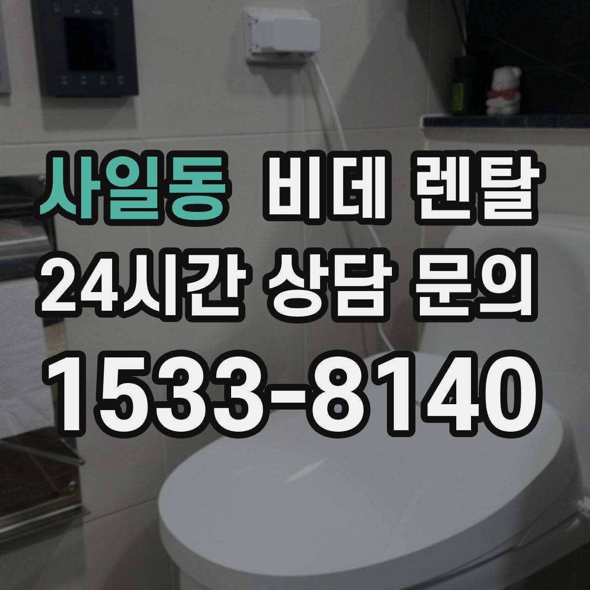 사일동 비데 렌탈