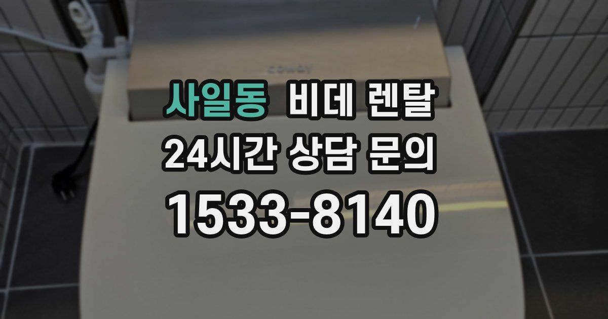 사일동 비데 렌탈