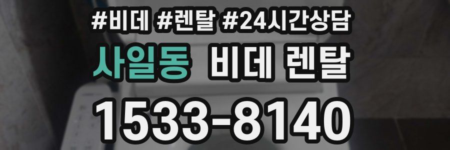 사일동 비데 렌탈