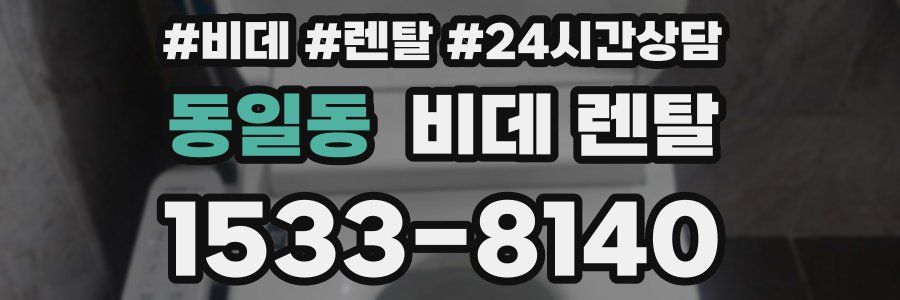 동일동 비데 렌탈