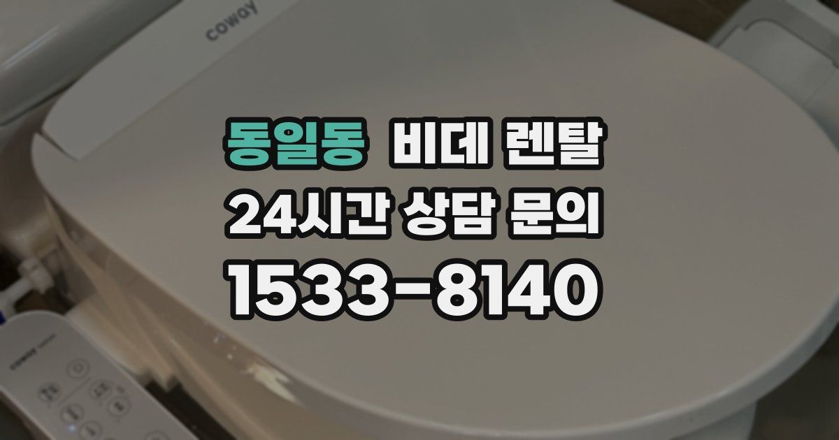 동일동 비데 렌탈