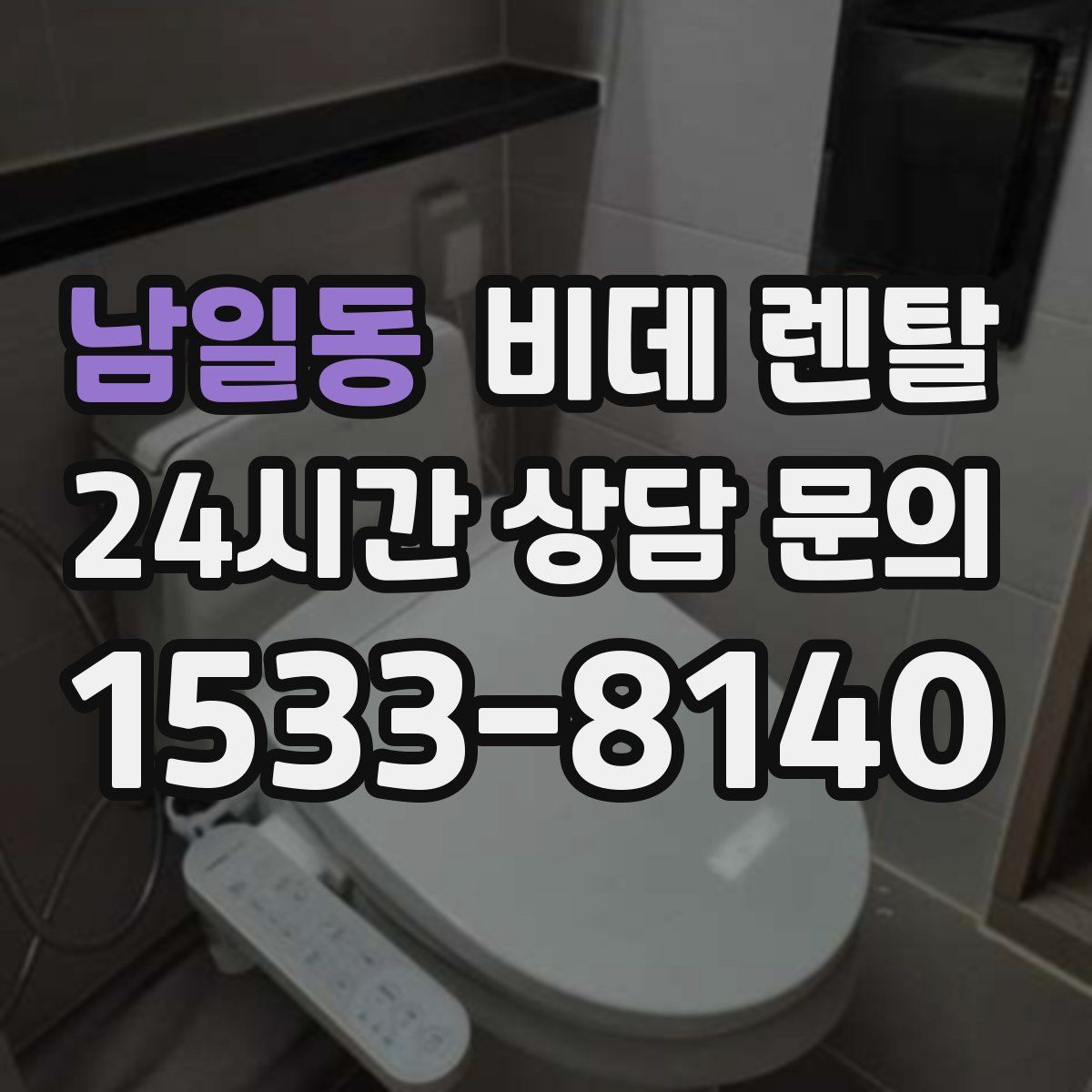 남일동 비데 렌탈