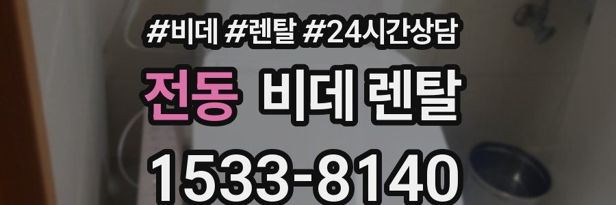 전동 비데 렌탈