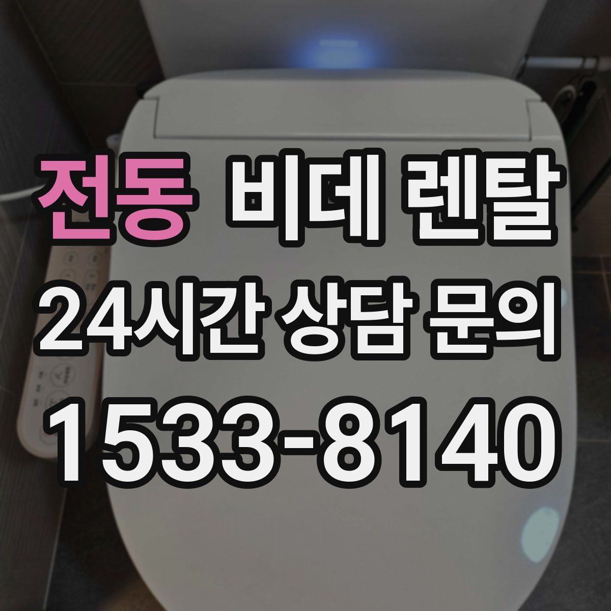 전동 비데 렌탈
