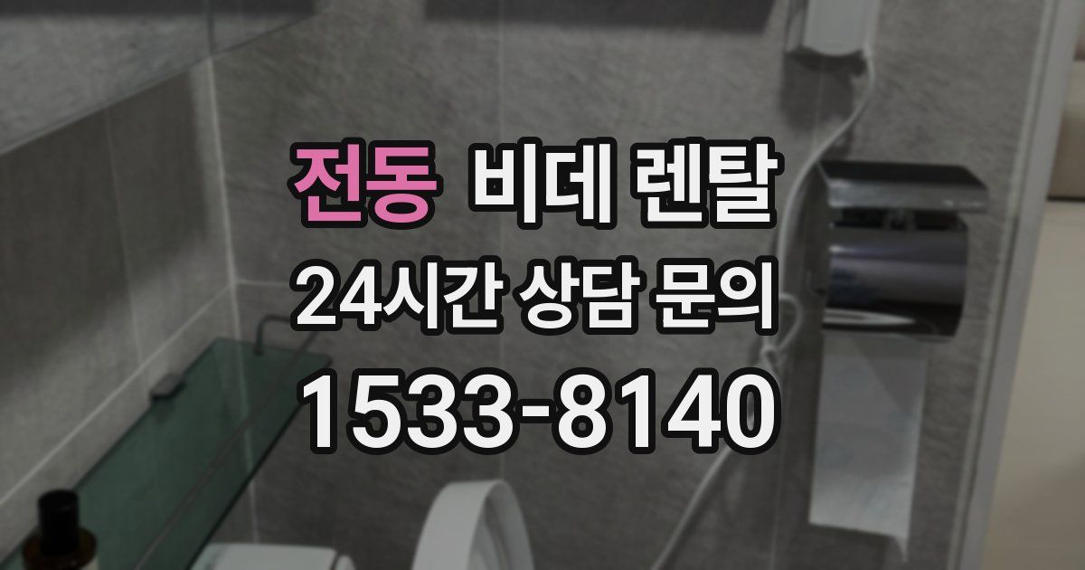 전동 비데 렌탈
