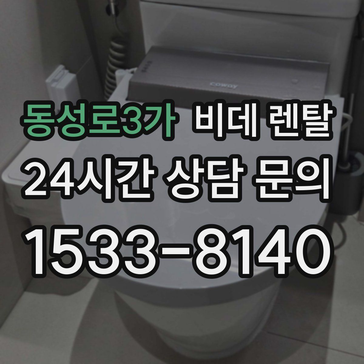 동성로3가 비데 렌탈