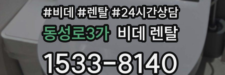 동성로3가 비데 렌탈