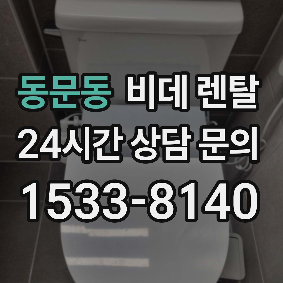 동문동 비데 렌탈