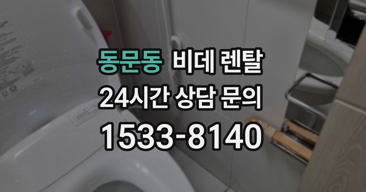 동문동 비데 렌탈