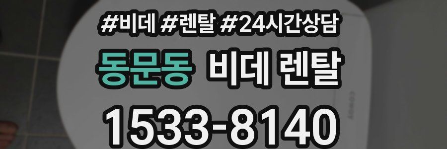 동문동 비데 렌탈