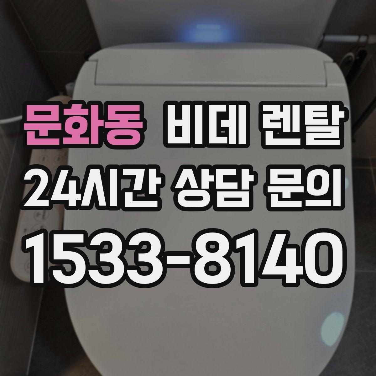 문화동 비데 렌탈 소비자 입장에서 본 계약 유의사항