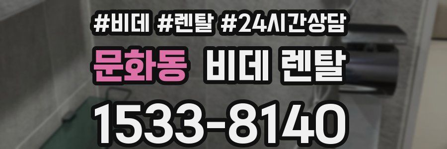 문화동 비데 렌탈