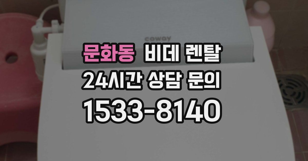 문화동 비데 렌탈