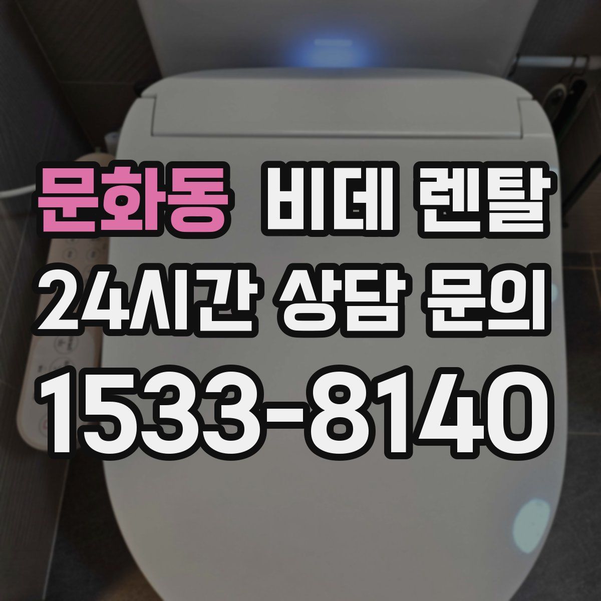 문화동 비데 렌탈
