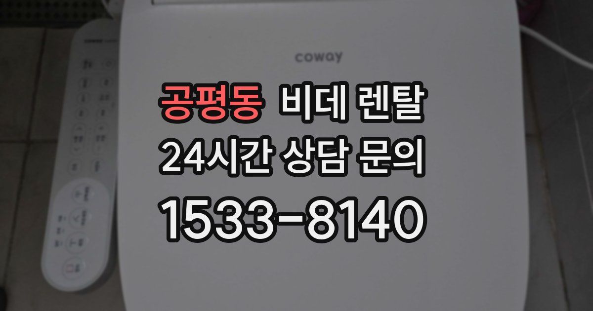 공평동 비데 렌탈