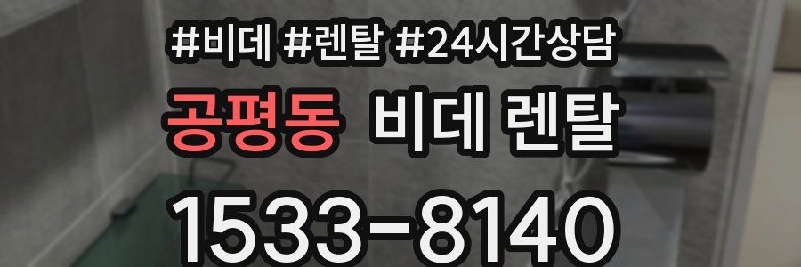 공평동 비데 렌탈