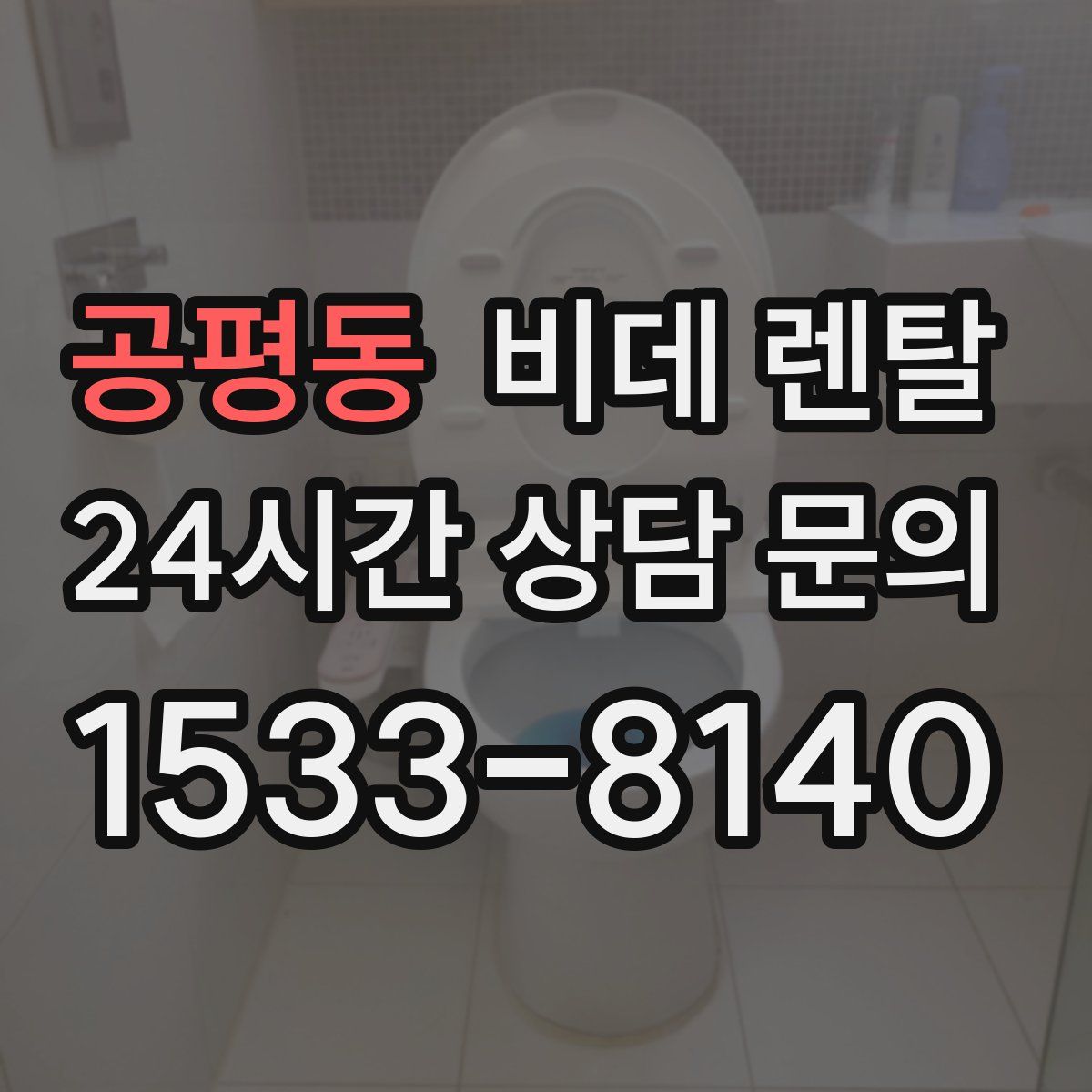 공평동 비데 렌탈