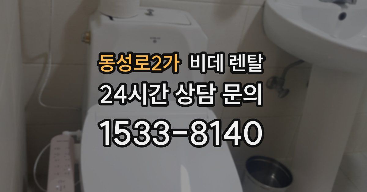 동성로2가 비데 렌탈